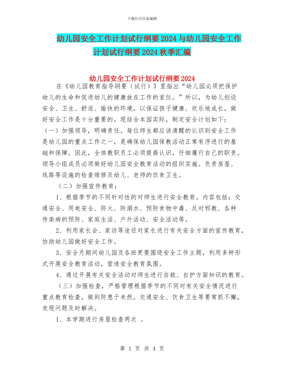 幼儿园安全工作计划试行纲要2024与幼儿园安全工作计划试行纲要2024秋季汇编_第1页