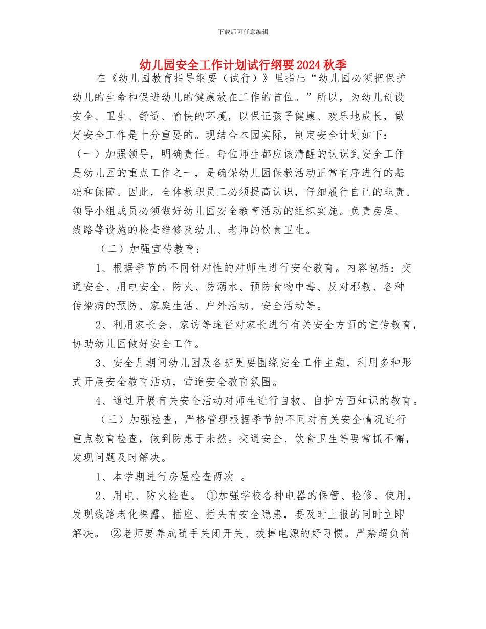 幼儿园安全工作计划试行纲要2024与幼儿园安全工作计划试行纲要2024秋季汇编_第3页