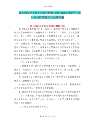 幼儿园安全工作计划试行纲要2024与幼儿园安全工作计划试行纲要2024秋季汇编