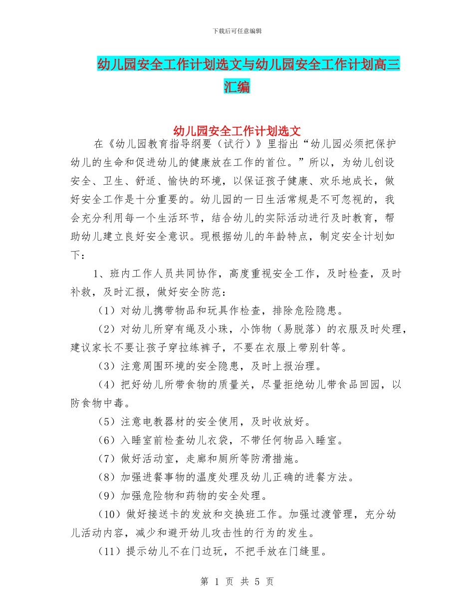 幼儿园安全工作计划选文与幼儿园安全工作计划高三汇编_第1页