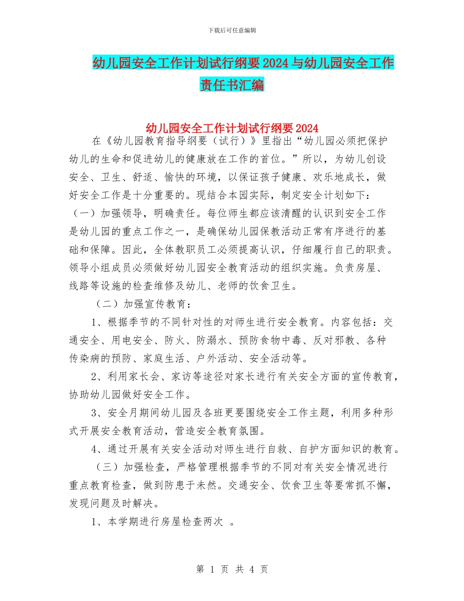 幼儿园安全工作计划试行纲要2024与幼儿园安全工作责任书汇编_第1页