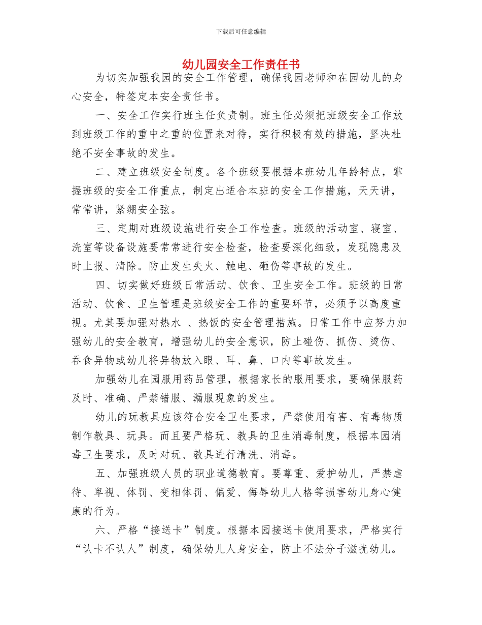 幼儿园安全工作计划试行纲要2024与幼儿园安全工作责任书汇编_第3页
