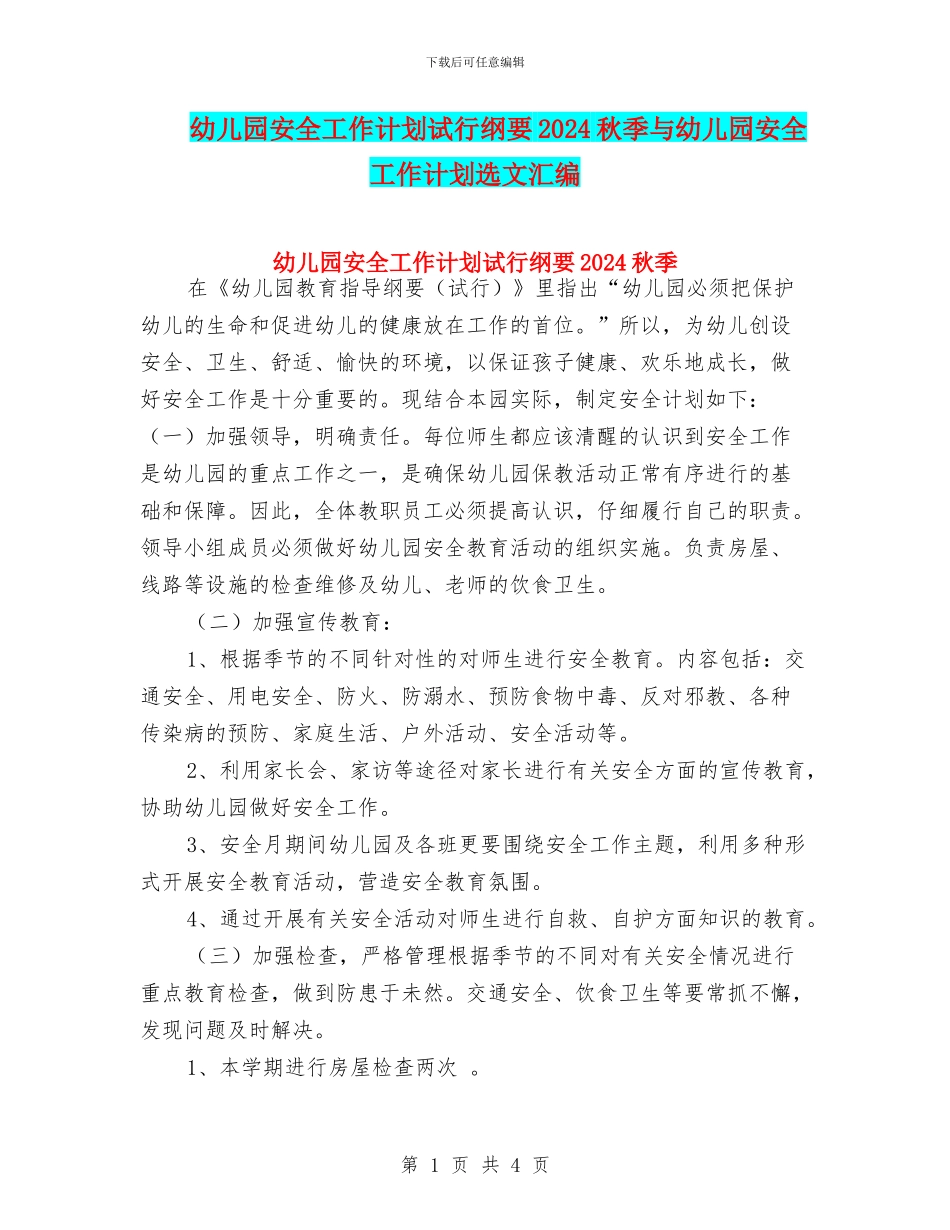 幼儿园安全工作计划试行纲要2024秋季与幼儿园安全工作计划选文汇编_第1页