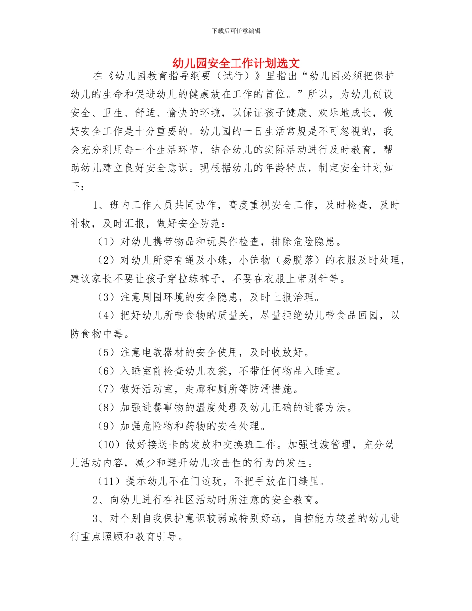 幼儿园安全工作计划试行纲要2024秋季与幼儿园安全工作计划选文汇编_第3页