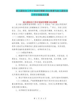 幼儿园安全工作计划试行纲要2024秋季与幼儿园安全工作计划选文汇编