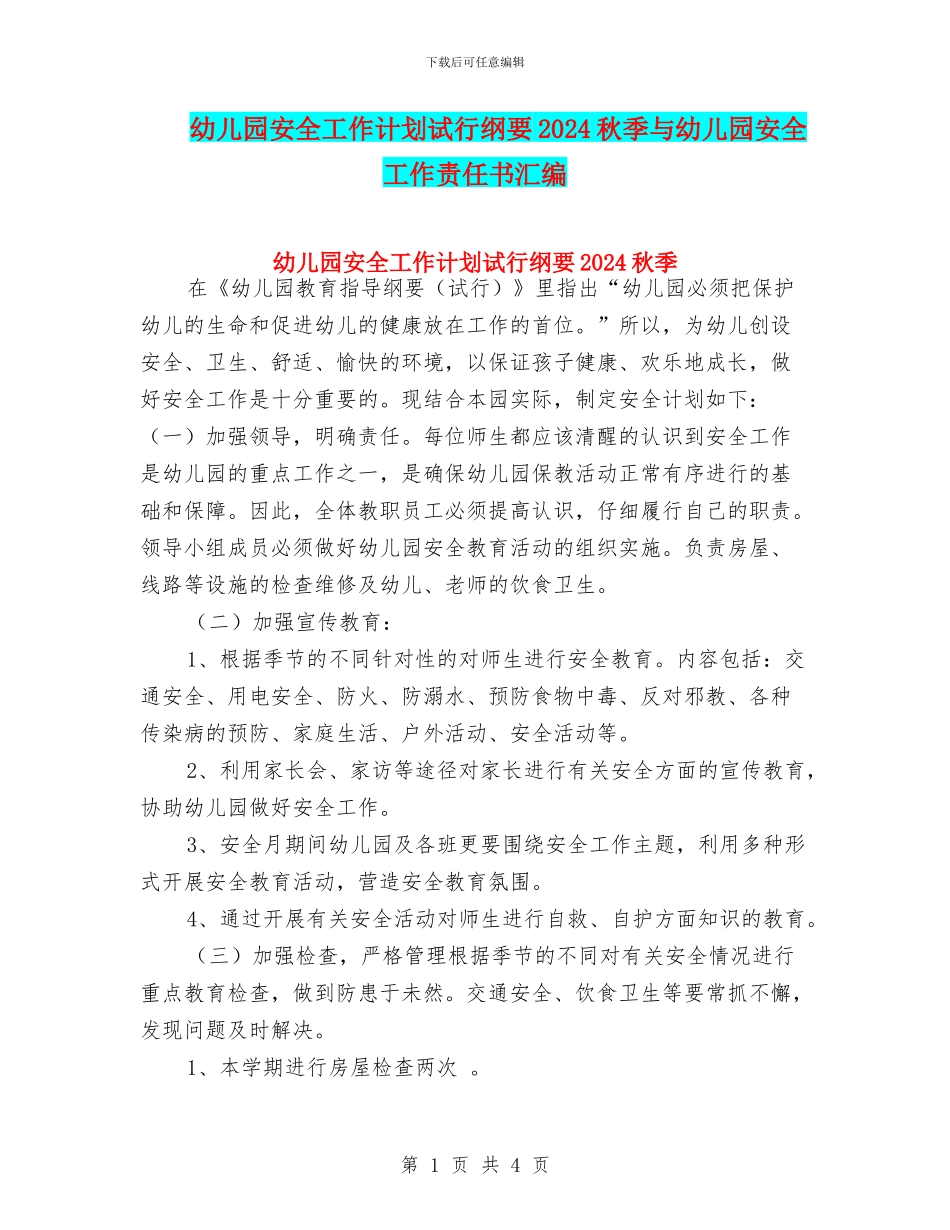 幼儿园安全工作计划试行纲要2024秋季与幼儿园安全工作责任书汇编_第1页