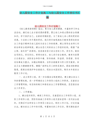 幼儿园安全工作计划高三与幼儿园安全工作责任书汇编