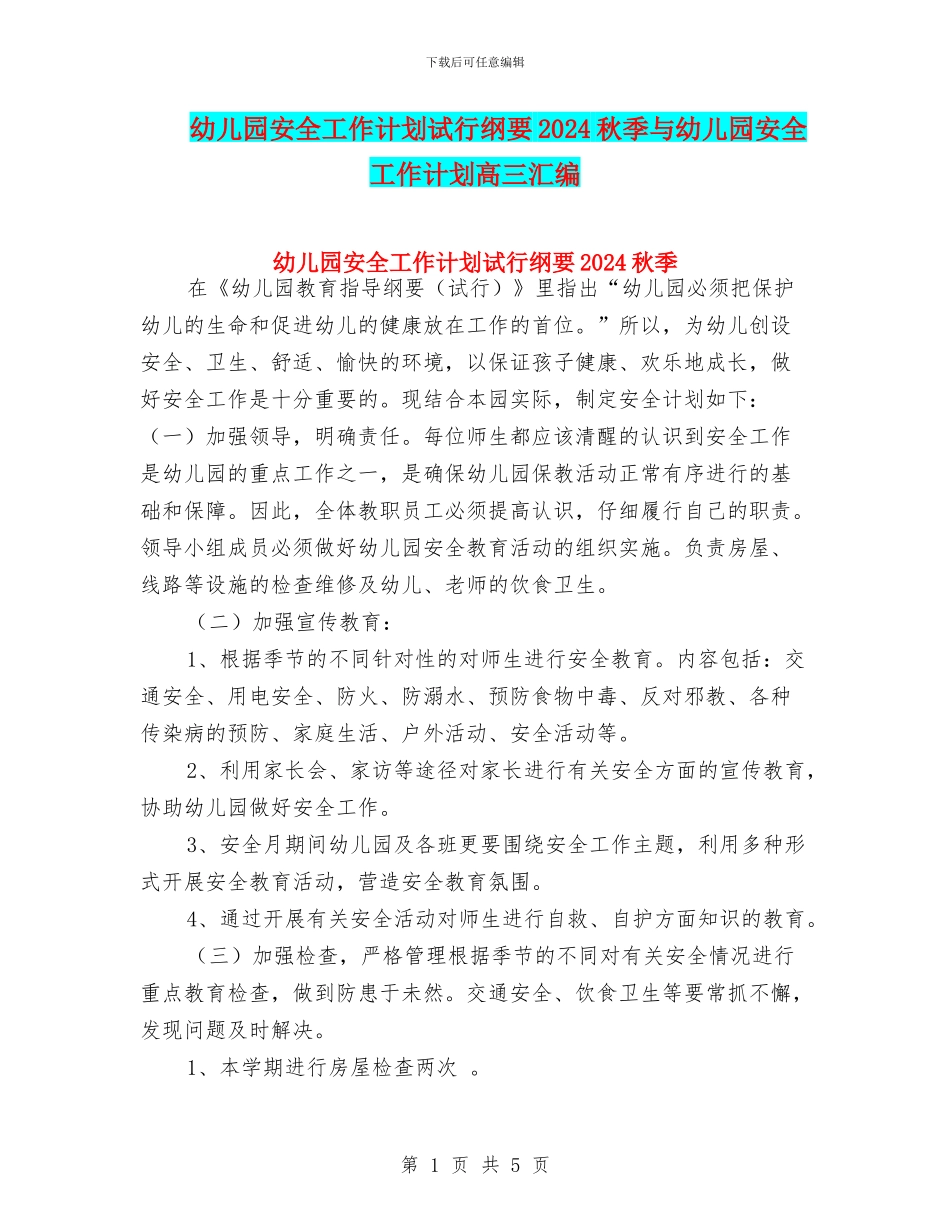 幼儿园安全工作计划试行纲要2024秋季与幼儿园安全工作计划高三汇编_第1页