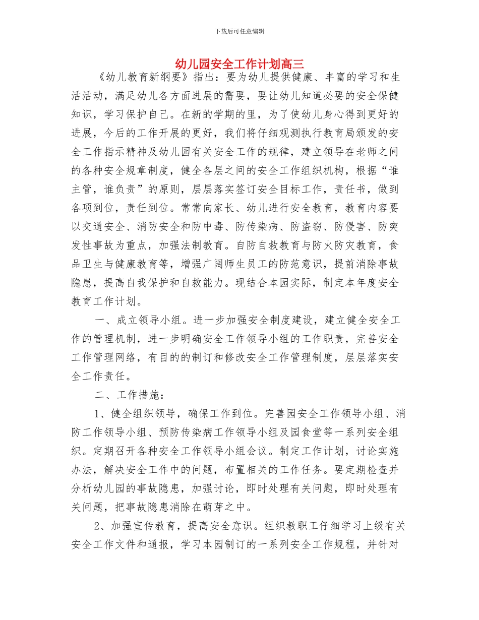 幼儿园安全工作计划试行纲要2024秋季与幼儿园安全工作计划高三汇编_第3页
