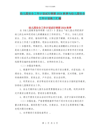 幼儿园安全工作计划试行纲要2024秋季与幼儿园安全工作计划高三汇编