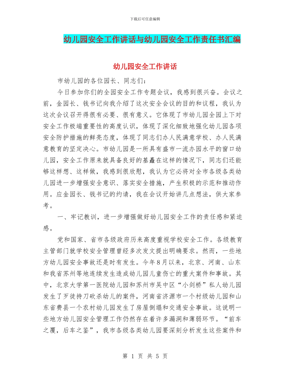 幼儿园安全工作讲话与幼儿园安全工作责任书汇编_第1页