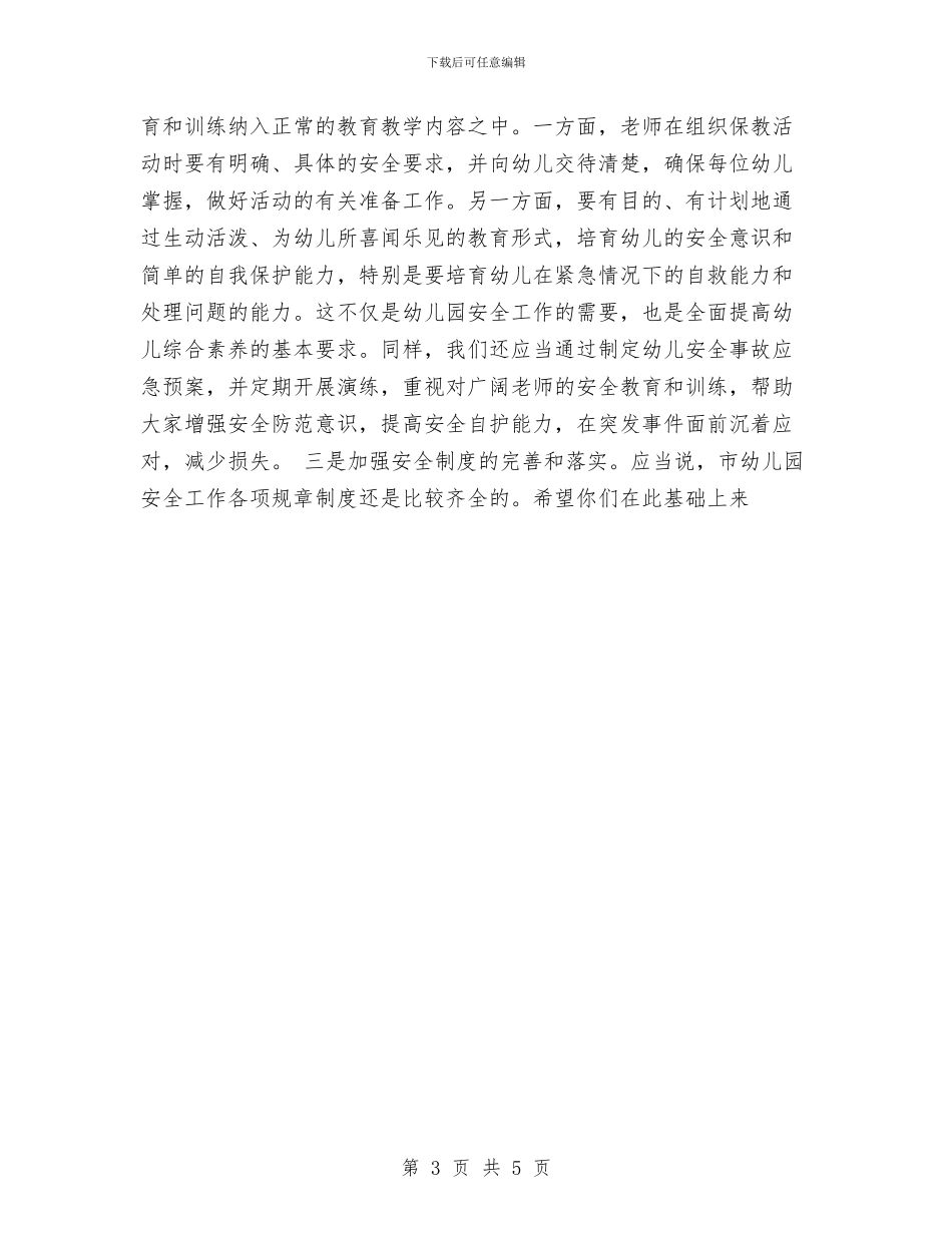 幼儿园安全工作讲话与幼儿园安全工作责任书汇编_第3页