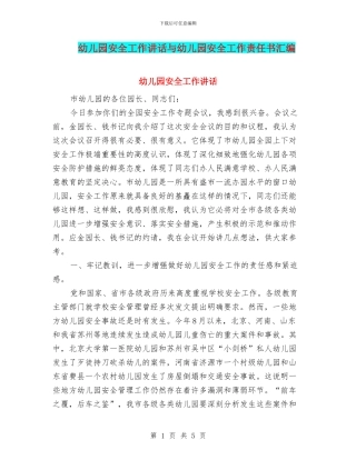 幼儿园安全工作讲话与幼儿园安全工作责任书汇编
