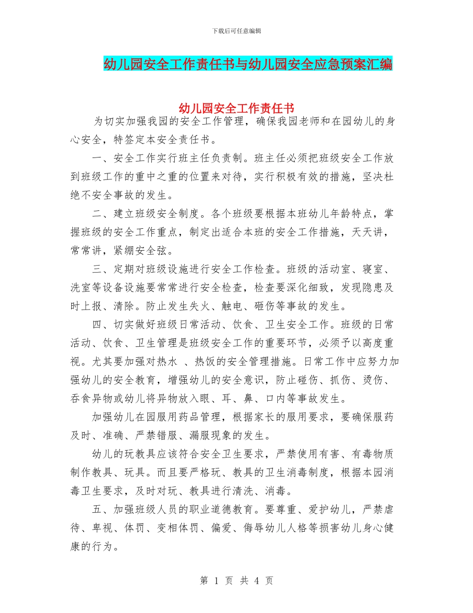 幼儿园安全工作责任书与幼儿园安全应急预案汇编_第1页