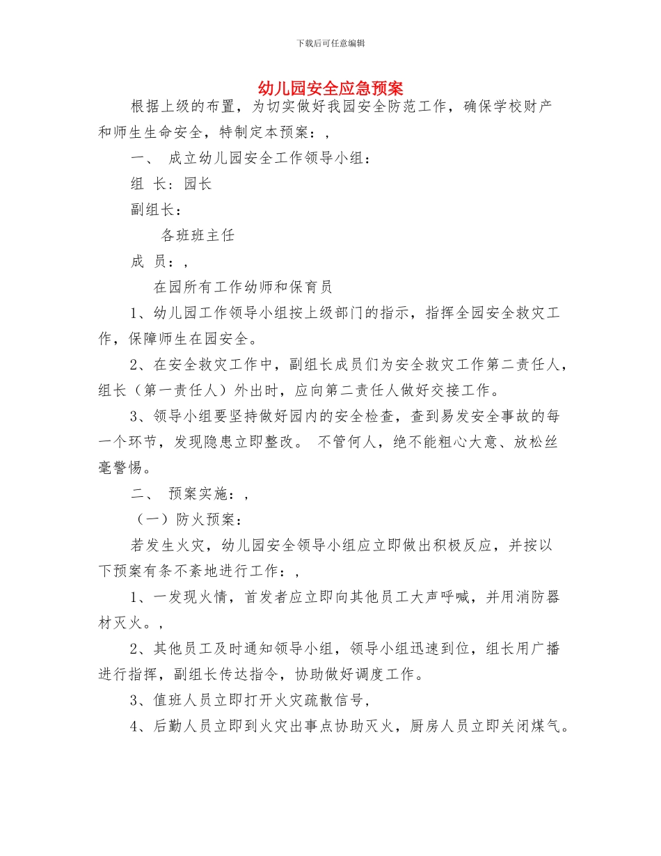 幼儿园安全工作责任书与幼儿园安全应急预案汇编_第3页