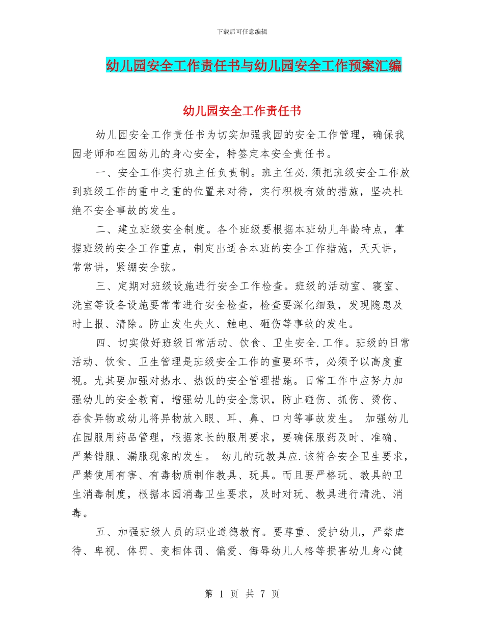 幼儿园安全工作责任书与幼儿园安全工作预案汇编_第1页