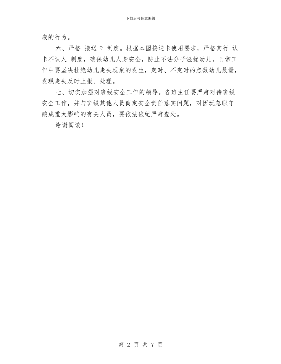 幼儿园安全工作责任书与幼儿园安全工作预案汇编_第2页