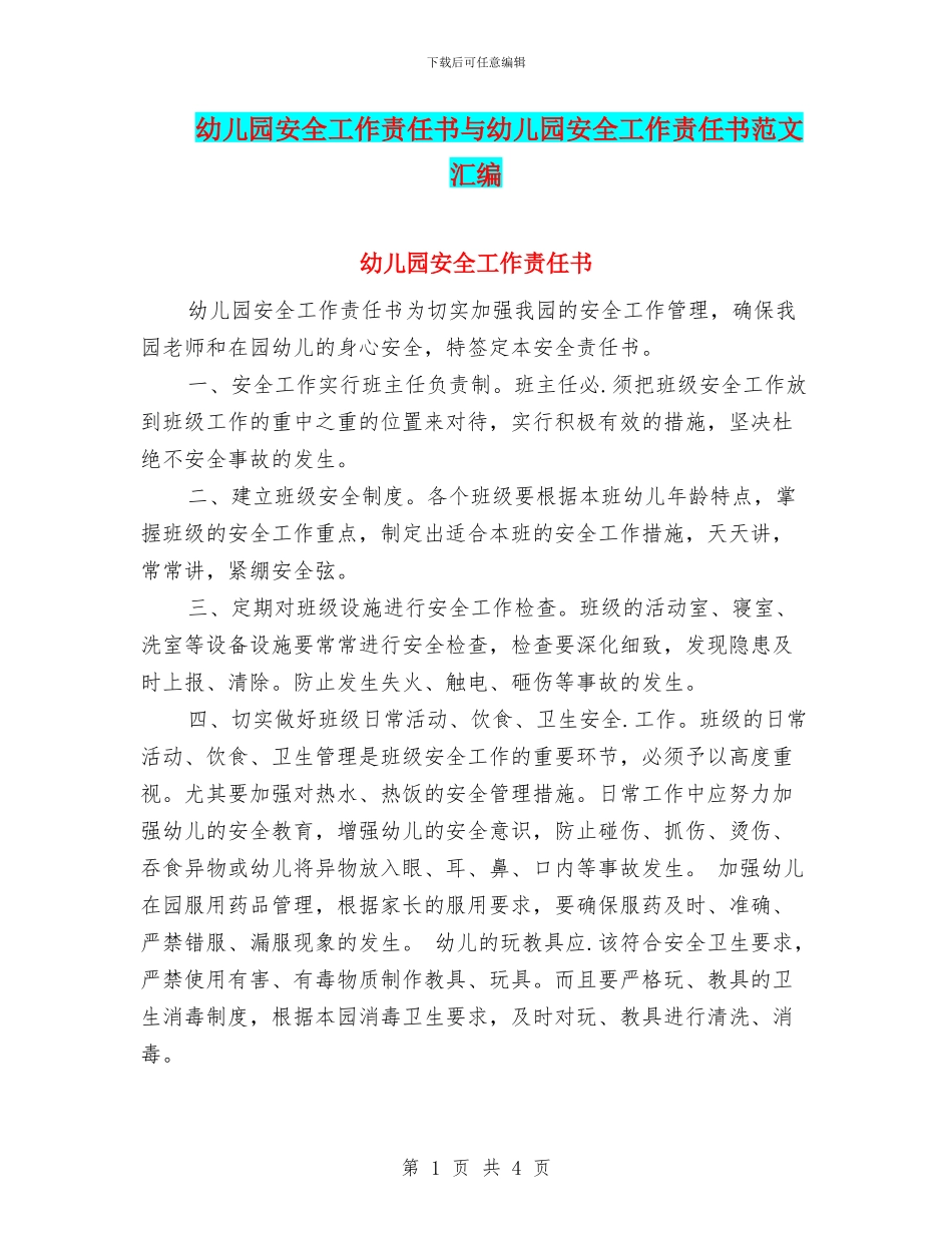 幼儿园安全工作责任书与幼儿园安全工作责任书范文汇编_第1页