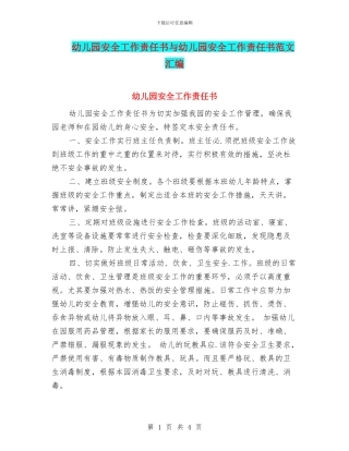 幼儿园安全工作责任书与幼儿园安全工作责任书范文汇编