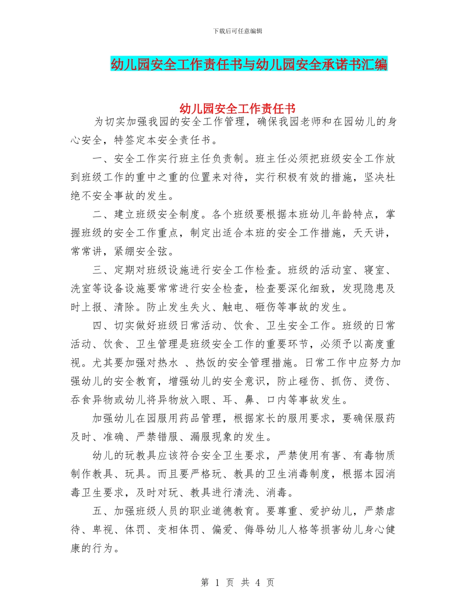 幼儿园安全工作责任书与幼儿园安全承诺书汇编_第1页