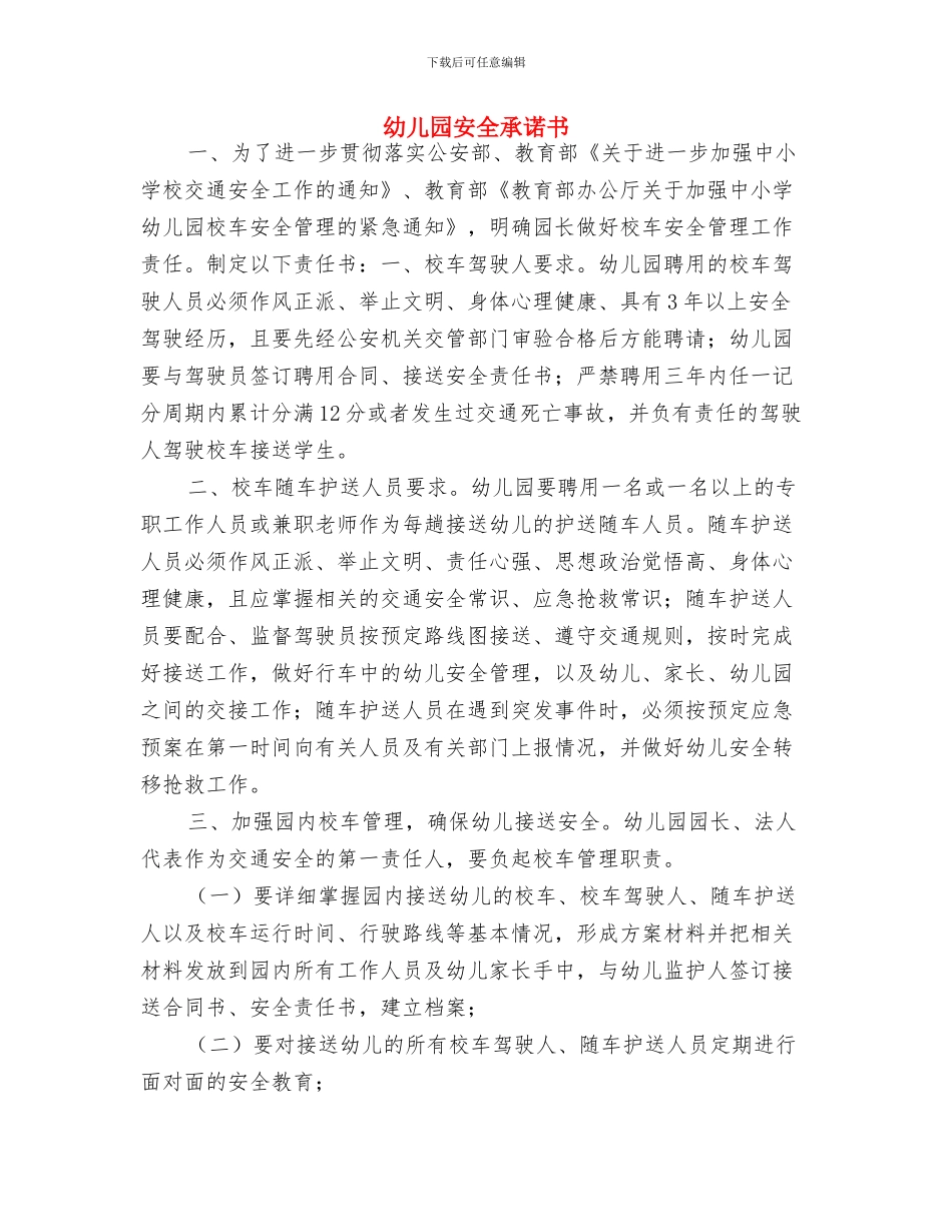 幼儿园安全工作责任书与幼儿园安全承诺书汇编_第3页