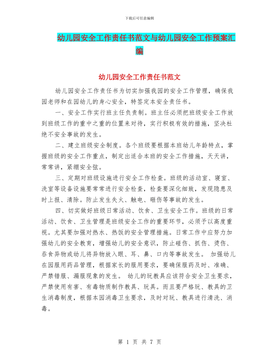 幼儿园安全工作责任书范文与幼儿园安全工作预案汇编_第1页