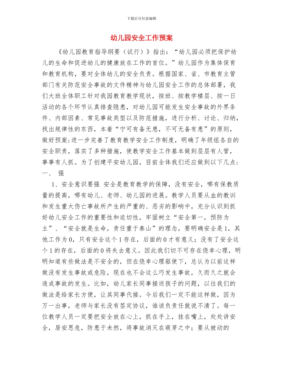 幼儿园安全工作责任书范文与幼儿园安全工作预案汇编_第3页