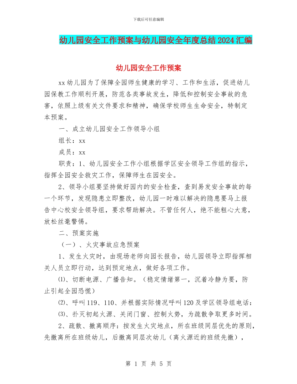 幼儿园安全工作预案与幼儿园安全年度总结2024汇编_第1页