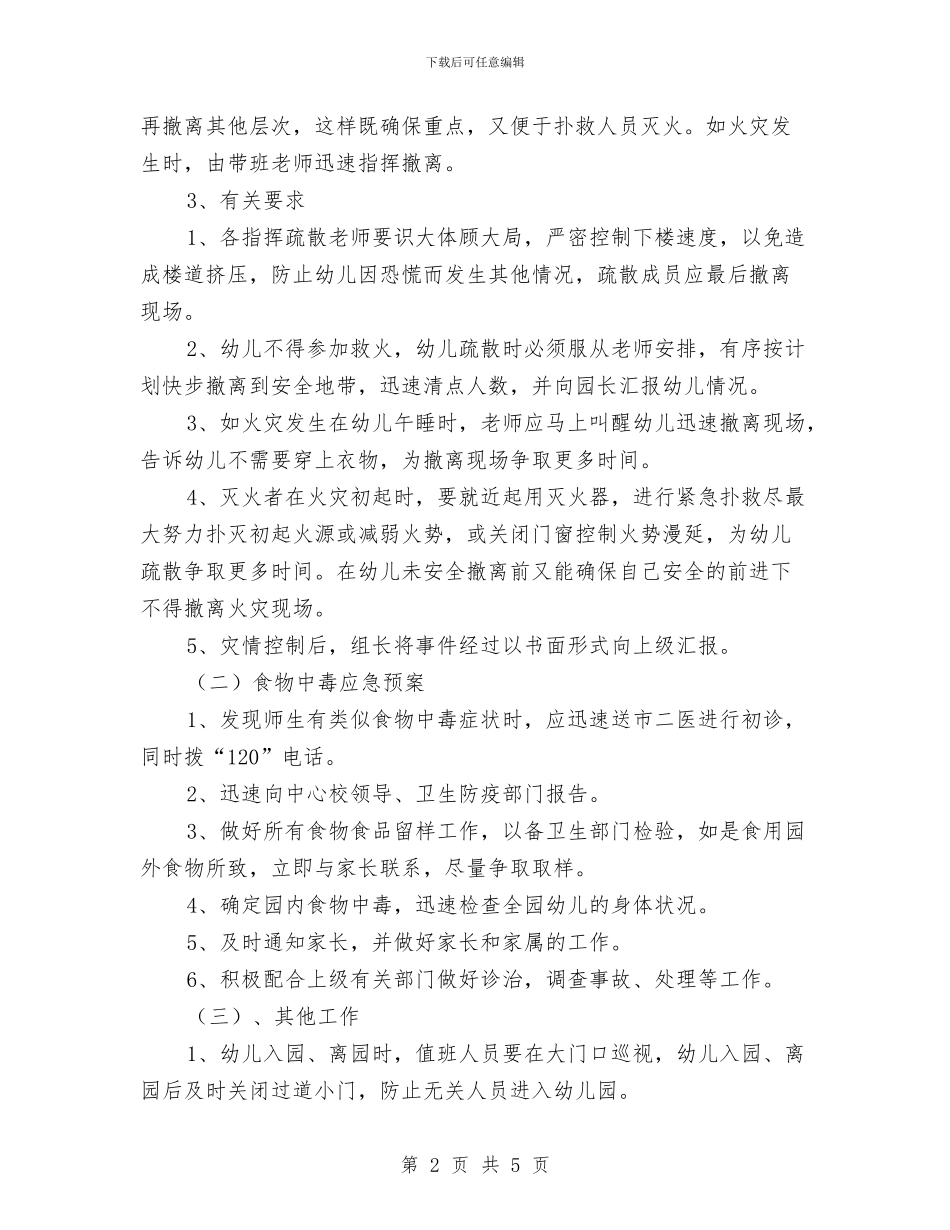 幼儿园安全工作预案与幼儿园安全年度总结2024汇编_第2页
