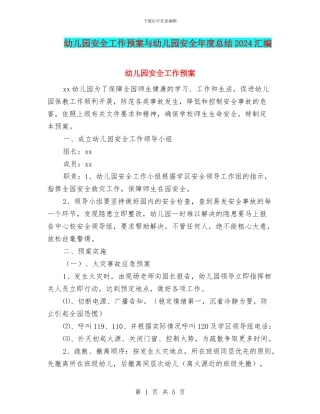 幼儿园安全工作预案与幼儿园安全年度总结2024汇编