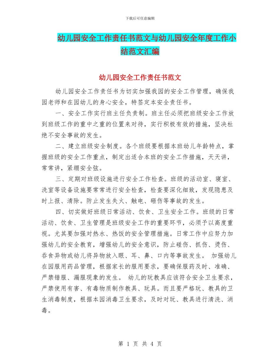幼儿园安全工作责任书范文与幼儿园安全年度工作小结范文汇编_第1页