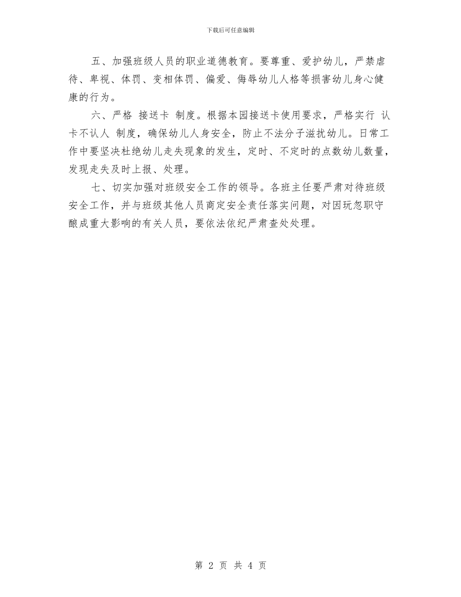 幼儿园安全工作责任书范文与幼儿园安全年度工作小结范文汇编_第2页