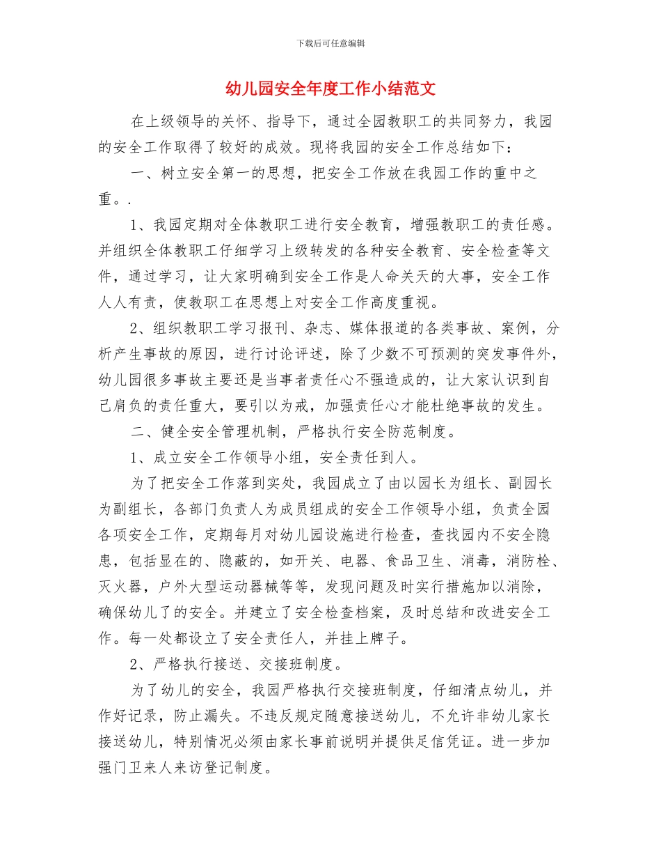 幼儿园安全工作责任书范文与幼儿园安全年度工作小结范文汇编_第3页