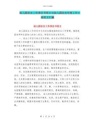 幼儿园安全工作责任书范文与幼儿园安全年度工作小结范文汇编