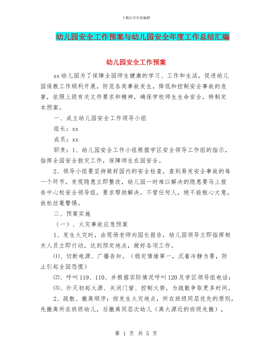 幼儿园安全工作预案与幼儿园安全年度工作总结汇编_第1页