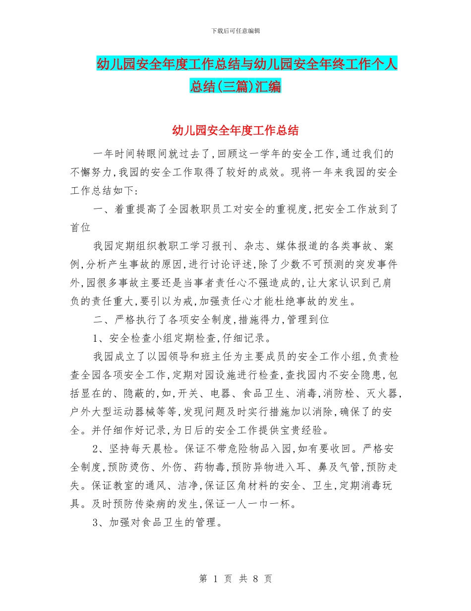 幼儿园安全年度工作总结与幼儿园安全年终工作个人总结汇编_第1页
