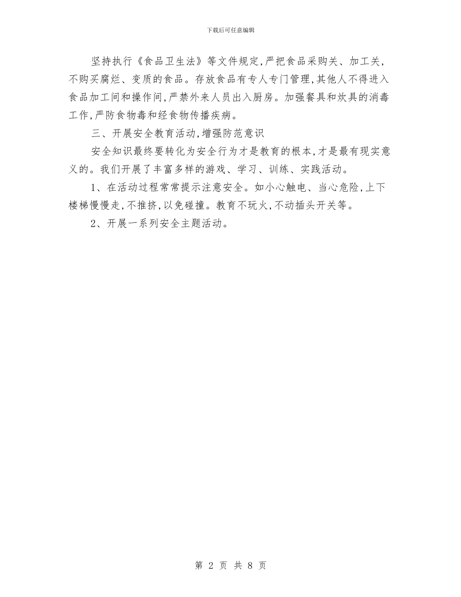 幼儿园安全年度工作总结与幼儿园安全年终工作个人总结汇编_第2页