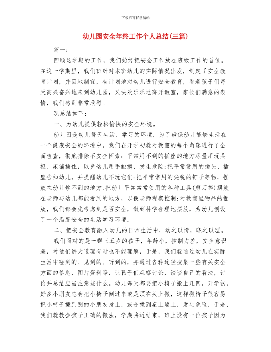 幼儿园安全年度工作总结与幼儿园安全年终工作个人总结汇编_第3页