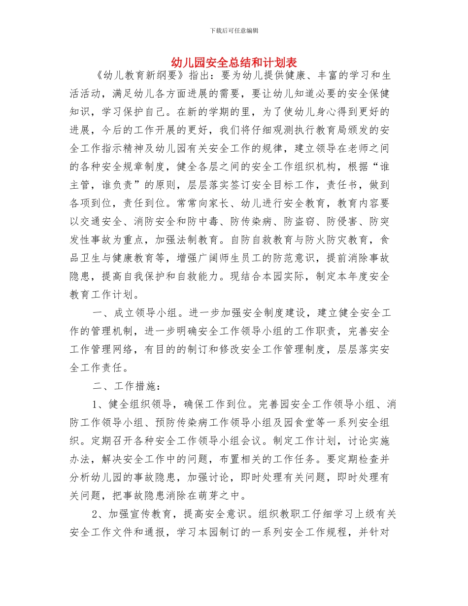 幼儿园安全年度工作计划与幼儿园安全总结和计划表汇编_第3页