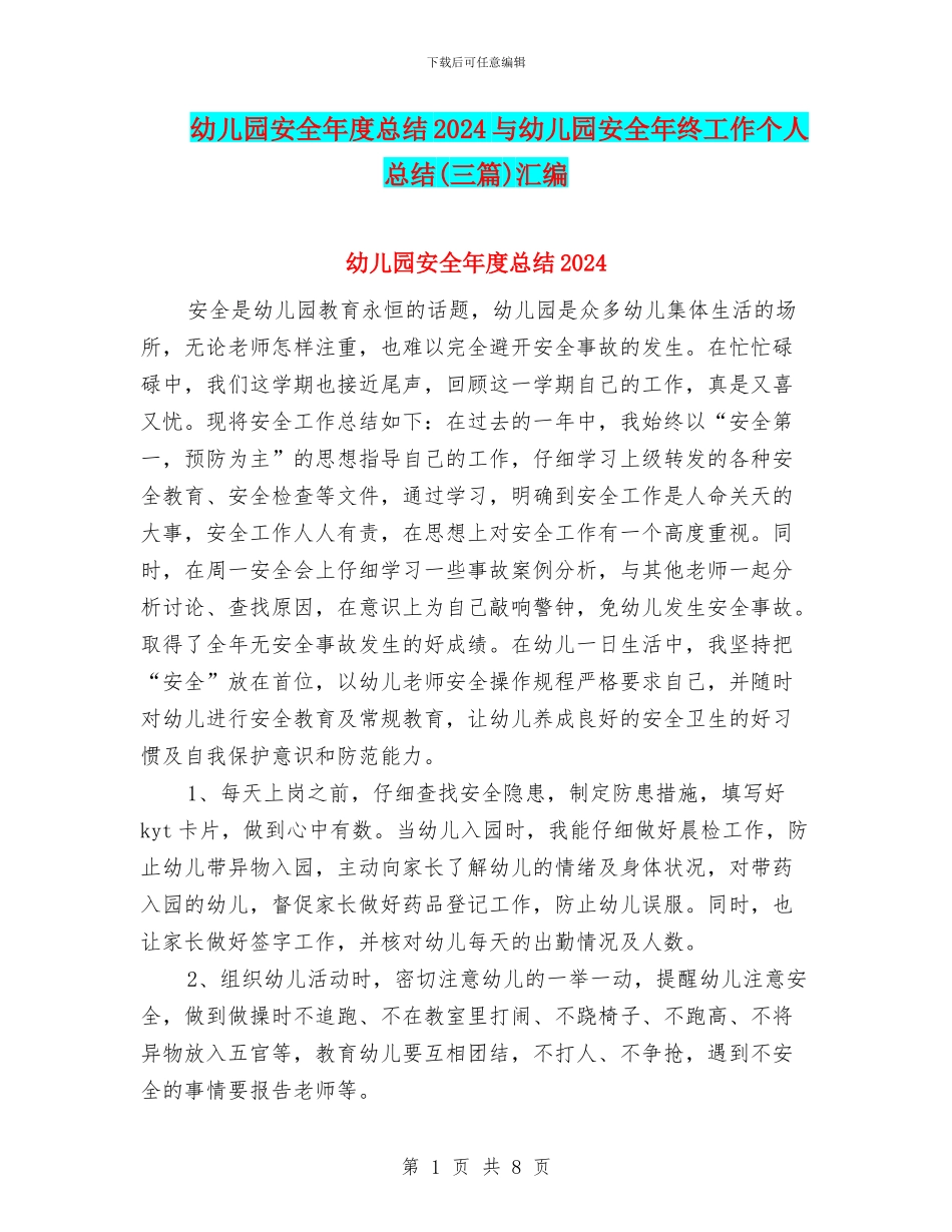 幼儿园安全年度总结2024与幼儿园安全年终工作个人总结(三篇)汇编_第1页