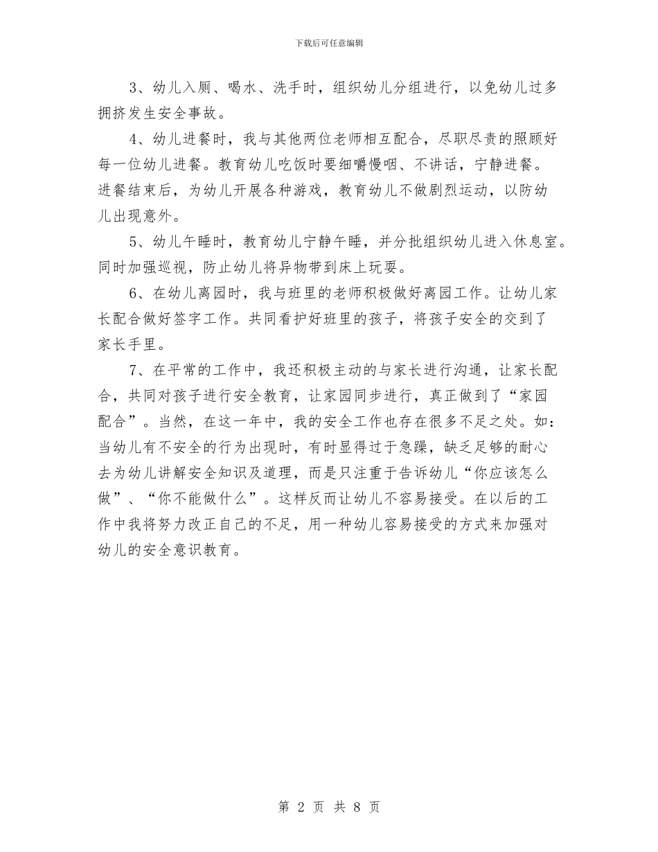 幼儿园安全年度总结2024与幼儿园安全年终工作个人总结(三篇)汇编_第2页
