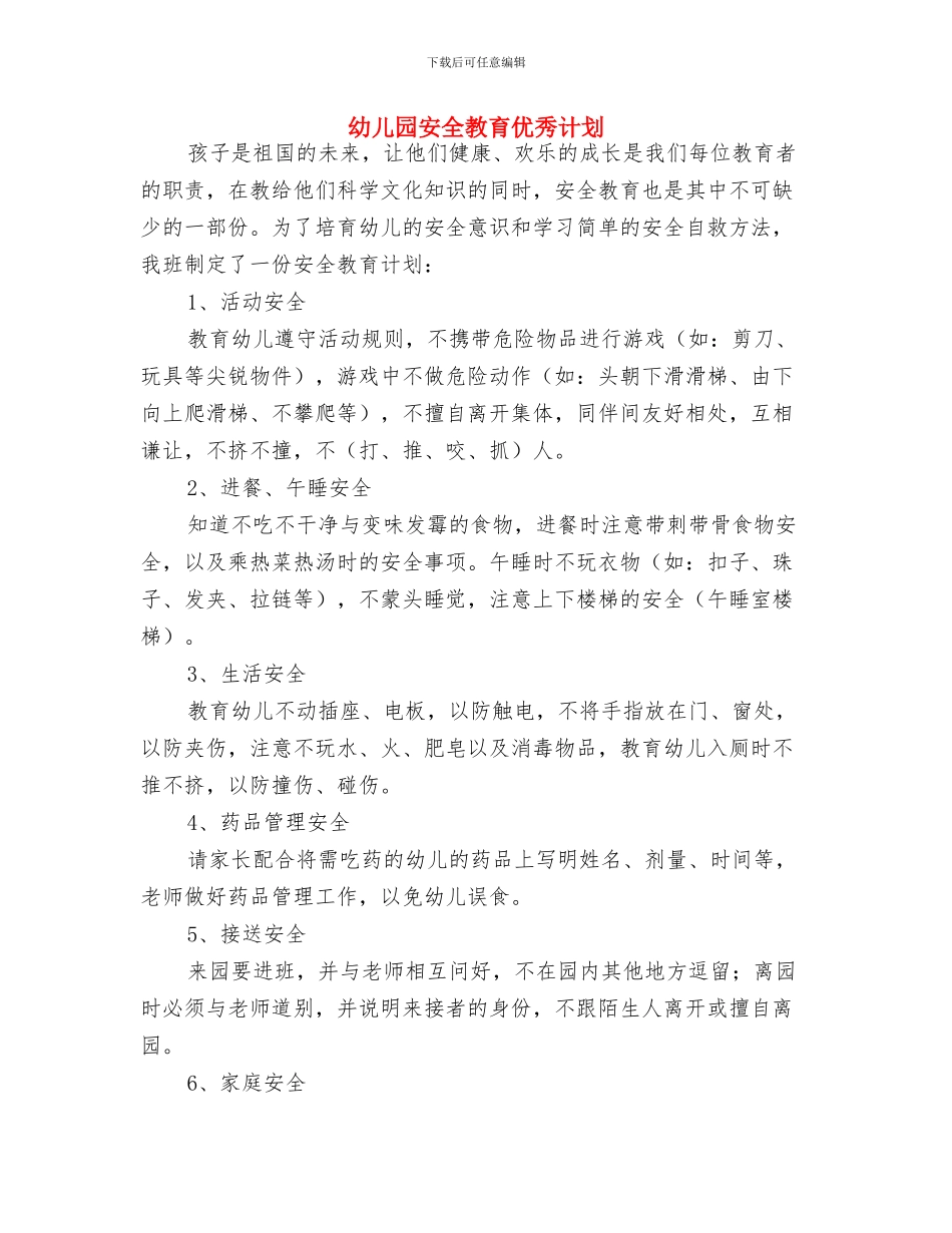 幼儿园安全年度工作计划与幼儿园安全教育优秀计划汇编_第3页