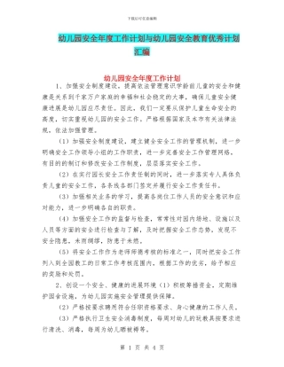 幼儿园安全年度工作计划与幼儿园安全教育优秀计划汇编