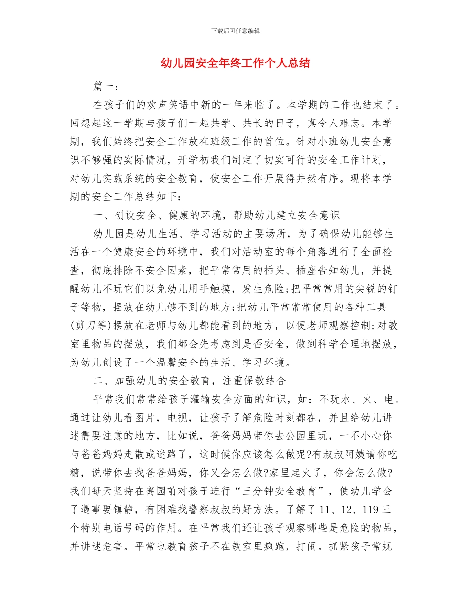 幼儿园安全年度总结2024与幼儿园安全年终工作个人总结汇编_第3页