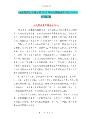 幼儿园安全年度总结2024与幼儿园安全年终工作个人总结汇编