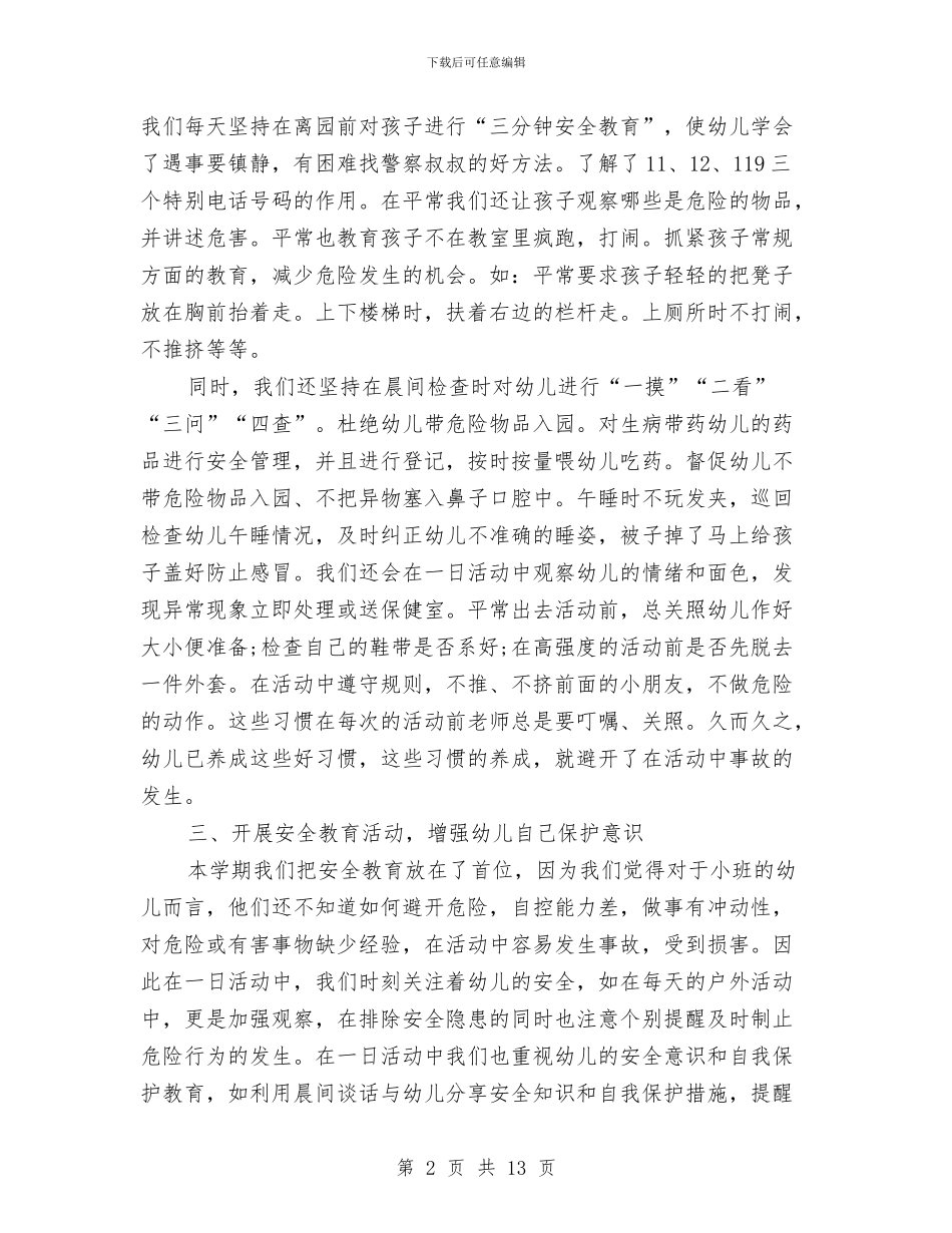幼儿园安全年终工作总结与幼儿园安全应急演练预案汇编_第2页
