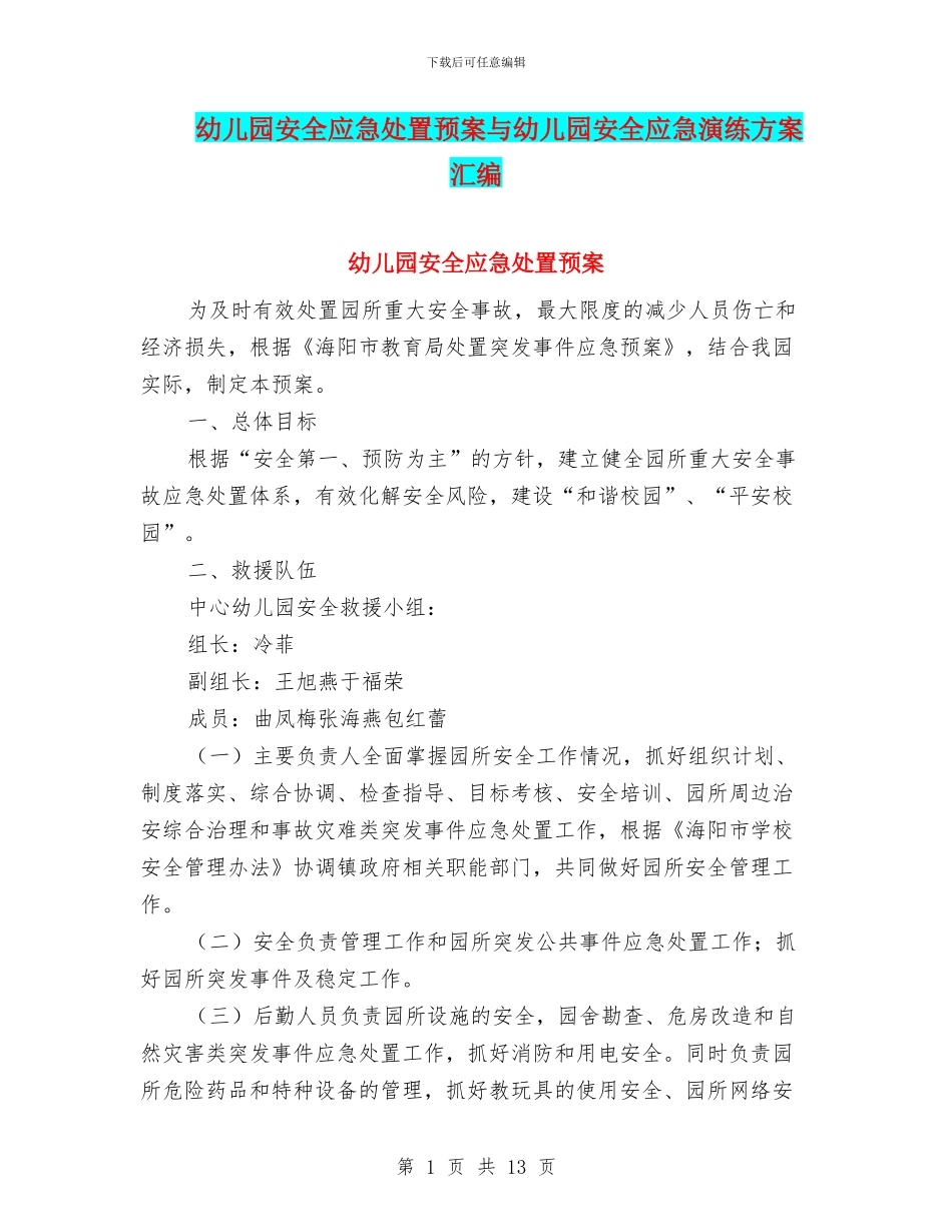 幼儿园安全应急处置预案与幼儿园安全应急演练方案汇编_第1页