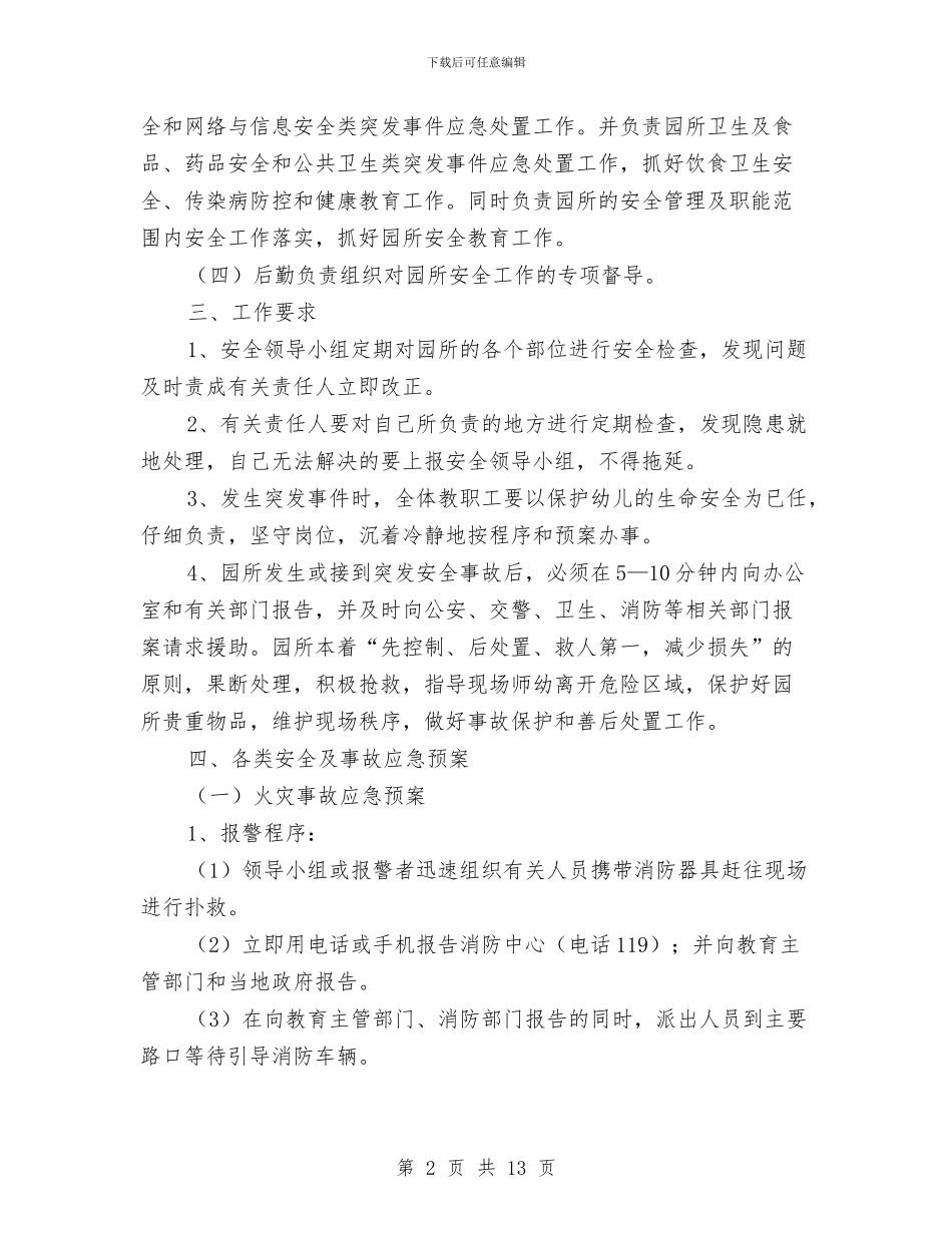 幼儿园安全应急处置预案与幼儿园安全应急演练方案汇编_第2页