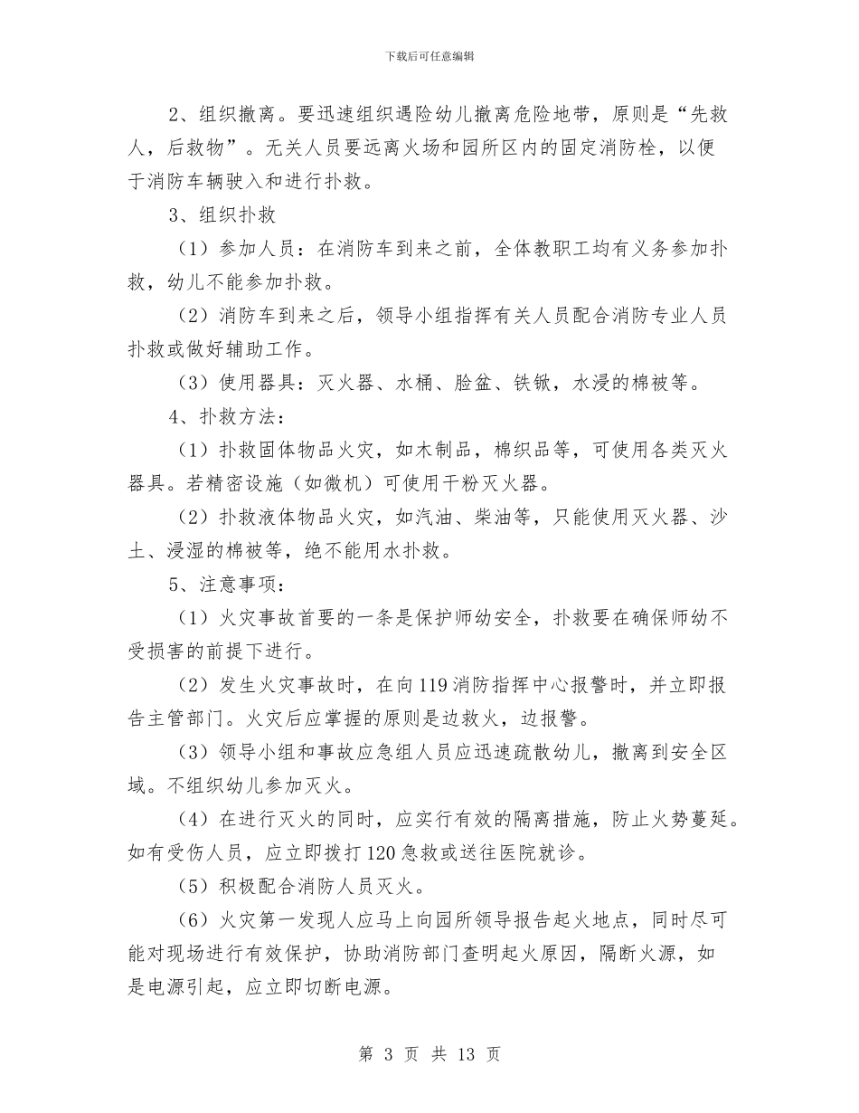 幼儿园安全应急处置预案与幼儿园安全应急演练方案汇编_第3页