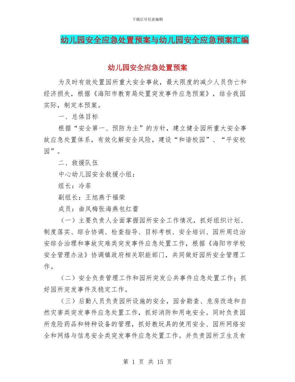 幼儿园安全应急处置预案与幼儿园安全应急预案汇编_第1页